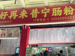 -鸿记·好再来普宁肠粉(莲花路店)
