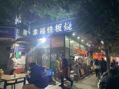 -幸福铁板烧(共和村店)
