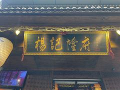 门面-杨记隆府(重庆总店)