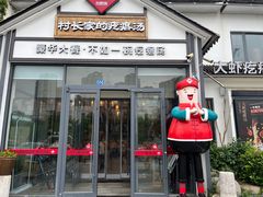 -村长家的疙瘩汤(沌口店)