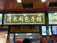 门面-清泉阁包子铺(中山路店)