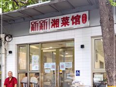 门面-新新湘菜馆(新中街二条店)