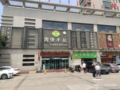 门面-国强手抓(北京西路店)