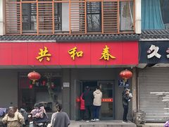 -共和春(甘泉路店)