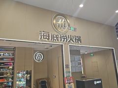 -海底捞火锅(奥森店)
