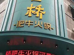 门面-五星桥原切肥牛火锅(怀德桥店)