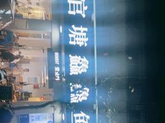 -官塘鱻鱻鱼生
