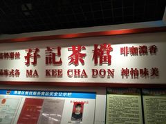 门面-孖记茶档·热腾茶餐(乐峰店)