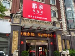 -解家河南菜(北环路店)