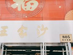 门面-王家沙点心店(南京西路总店)