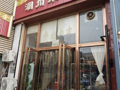 -潮州菜馆(十里河店)