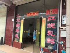 门面-味为先光明乳鸽(光明总店)