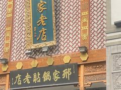 -邢家锅贴老店·非遗·开封菜(金明广场店)