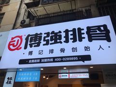 门面-傅强排骨(成都总店)