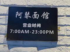 -阿琴面馆(武林路店)