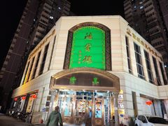 -鸿宾楼(展览馆路店)