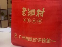 -老湘村·湖南土菜(天河维多利店)