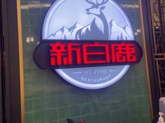 -新白鹿餐厅(爱琴海购物中心店)
