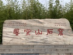 -响堂山石窟-北响堂山石窟