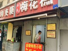门面-孙氏梅花糕(马台街)