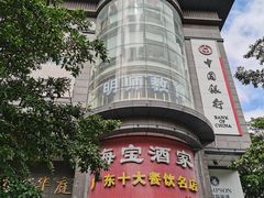 -海宝酒家(中山四路店)