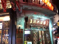 门面-皇饭儿·王润兴酒楼(河坊街店)