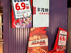 -丰茂烤串(钦州北路店)