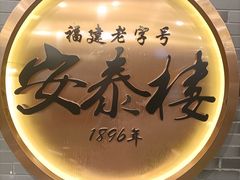-安泰楼·佛跳墙创始人·传统闽味早茶·酒楼(三坊七巷闽菜地标店)