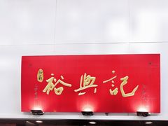 -裕兴记•蟹黄面馆(人民广场店)
