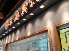 门面-朱鸿兴面馆(镇湖店)