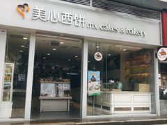 门面-美心西饼mx cakes(猎德优托邦店)