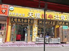 -天境牦牛壮骨汤(人民路旗舰店)