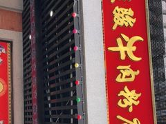 门面-骏骏牛肉粉店(吉庆街店)