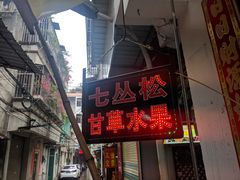 门面-老炳·七丛松甘草水果