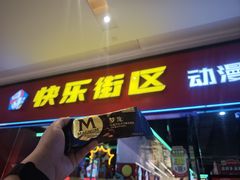 -快乐街区(成都龙湖北城天街店)