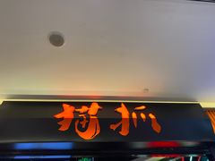 -猫抓烤肉(武进吾悦广场店)