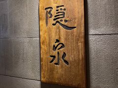 -隐泉京望日式料理(太和广场店)