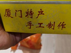-南普陀素饼
