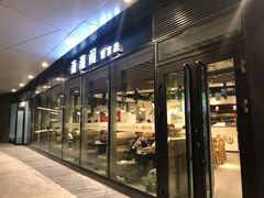 门面-潇湘阁(望京SOHO店)