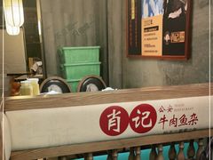 -肖记公安牛肉鱼杂馆· 省级非物质文化遗产(仁和路店)