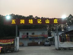 门面-五洞培记山庄·鲜牛肉火锅