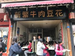 -新繁牛肉豆花(都江堰店)