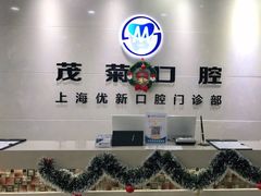 -茂菊口腔连锁(浦东南路店)