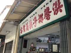 门面-洪馨椰子