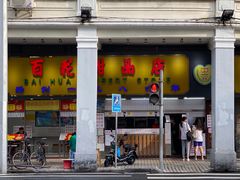 -百花传统甜品店(原址店)