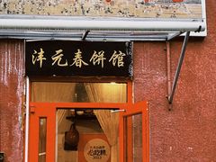 -沣元春饼馆(幸福巷店)