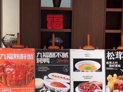 -九福楼大酒店