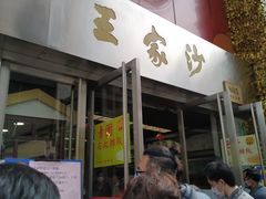 门面-王家沙点心店(南京西路总店)