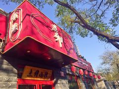 门面-顺承小院儿