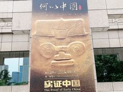 -上海博物馆(人民广场馆)